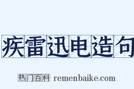 疾雷迅电造句是什么意思的图片